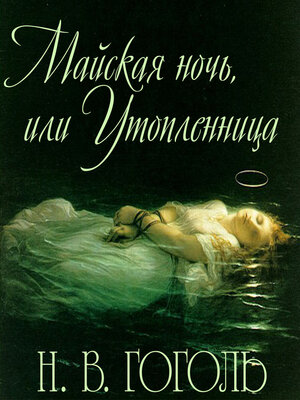 cover image of Майская ночь, или Утопленница